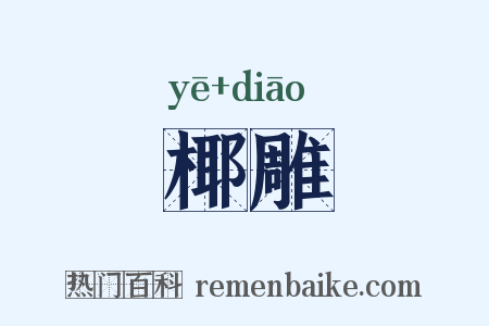 椰雕是什么意思的图片